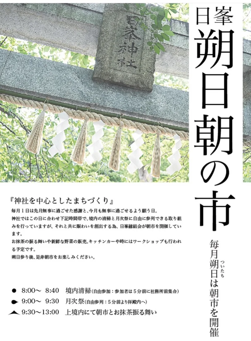 日峯朔日朝の市のご案内