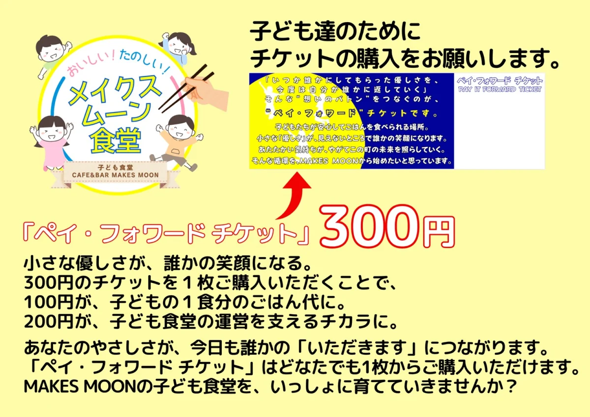ペイフォワードチケット300円の内訳とご案内